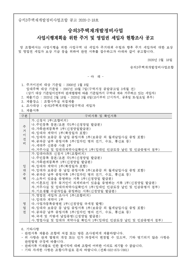 20.02.18 사업시행계획을 위한 주거 및 영업권 세입자 현황조사 공고문1.jpg